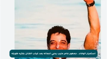 استمرار الوفاء.. جمهور عامر منيب يحيي أعماله بعد غياب الفنان بفترة طويلة